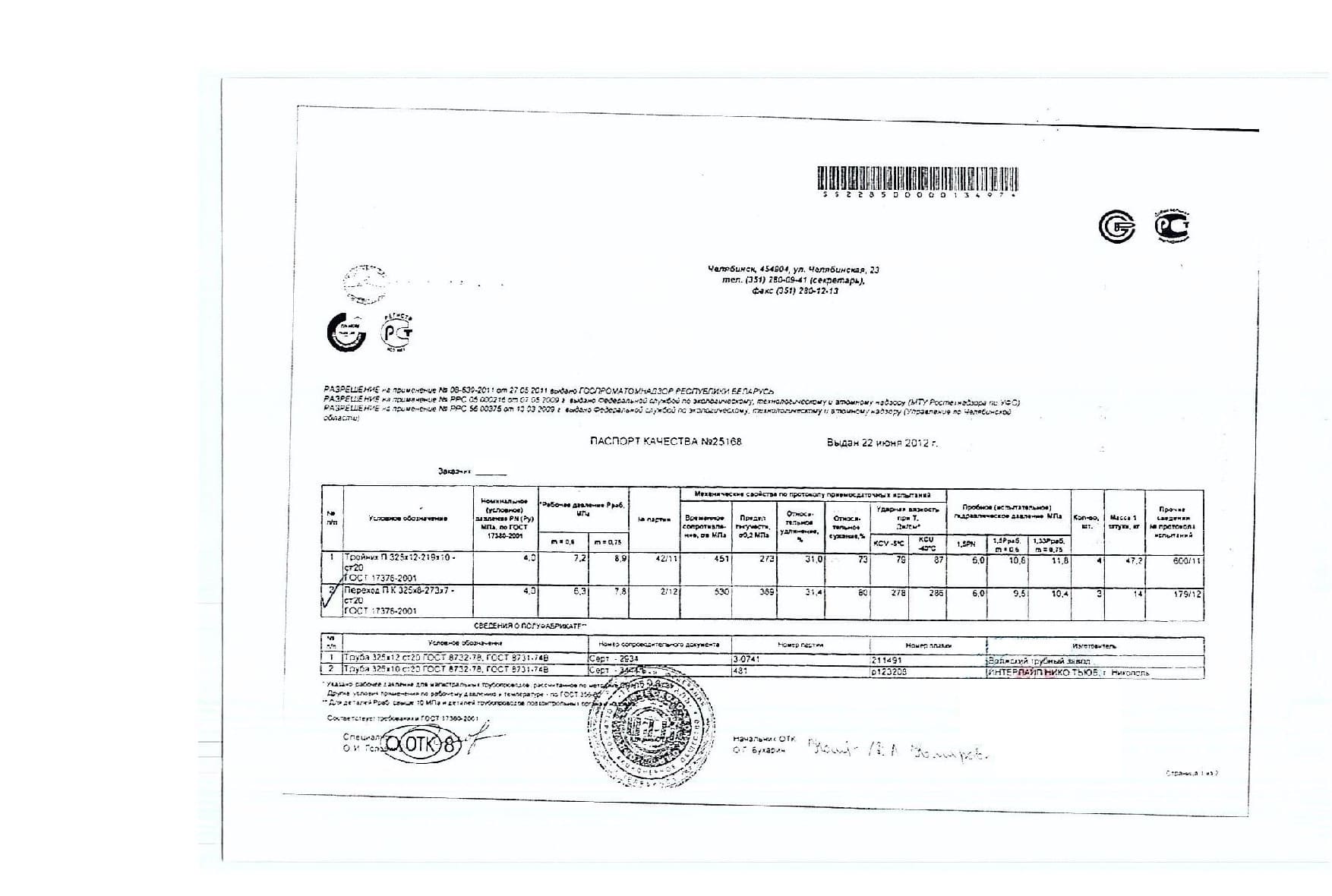 Сертификат на переход 325х8-273х7 ст.20